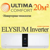 ULTIMA COMFORT Инверторные сплит-системы серии ELYSIUM Inverter ELB-I09PN с установкой