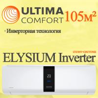ULTIMA COMFORT Инверторные сплит-системы серии ELYSIUM Inverter ELB-I36PN с установкой